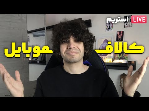 لایو کالاف موبایل با فصی کمک کن بترکونیم 14کا Call Of Duty Mobile