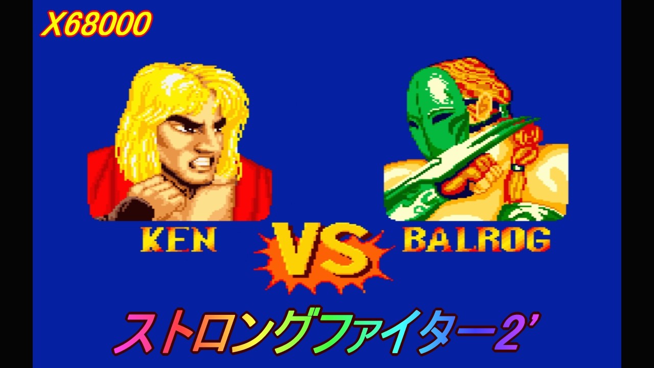 X68000「ストロングファイターⅡ'」 / Strong Fighter 2' - YouTube