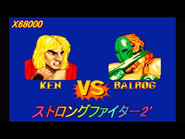 X68000「ストロングファイターⅡ'」 / Strong Fighter 2' - YouTube
