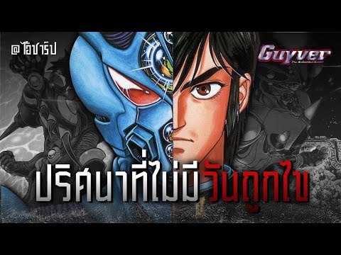 ปริศนาที่อาจไม่มีวันถูกไขในกายเวอร์ ► GUYVER