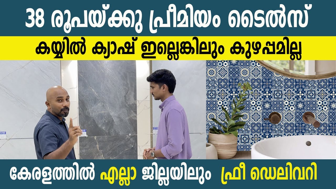 പ്രീമിയം ടൈലുകൾ 38 രൂപയ്ക്ക് കേരളത്തിൽ എവിടെയും ഫ്രീ ഡെലിവറിയും  EMI സൗകര്യവും | Tiles |Suneer media