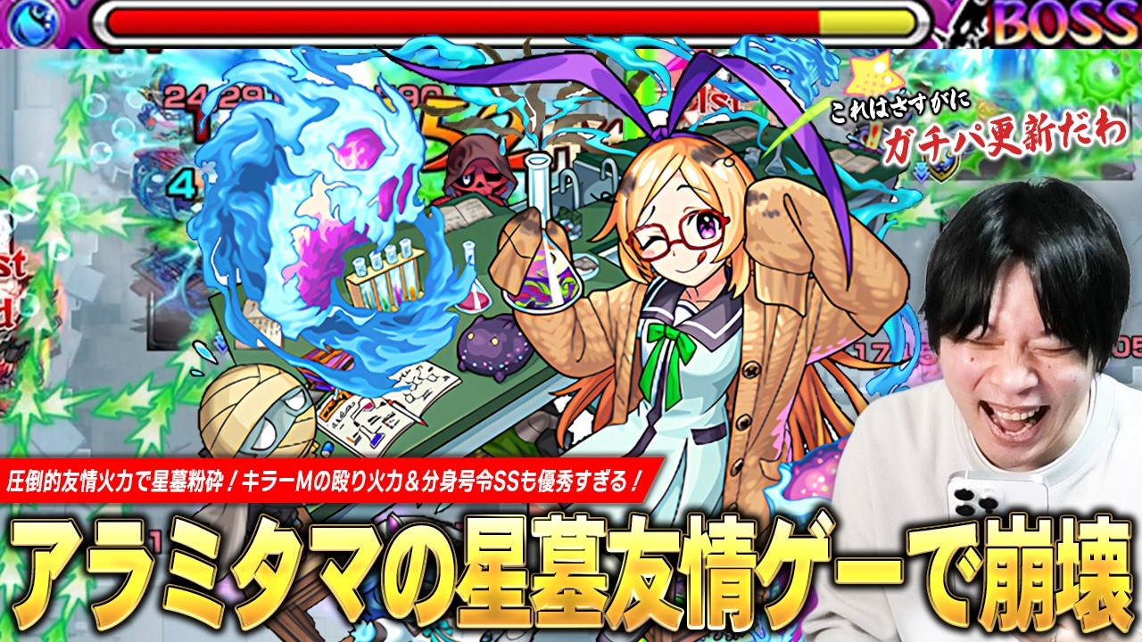 Monster Strike] Aramitama's Star Tomb friendship game completely