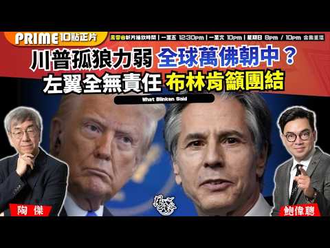 Ch. 1785：川普孤狼力弱 全球萬佛朝中？左翼全無責任 布林肯籲團結｜風雲谷｜2026/05/22