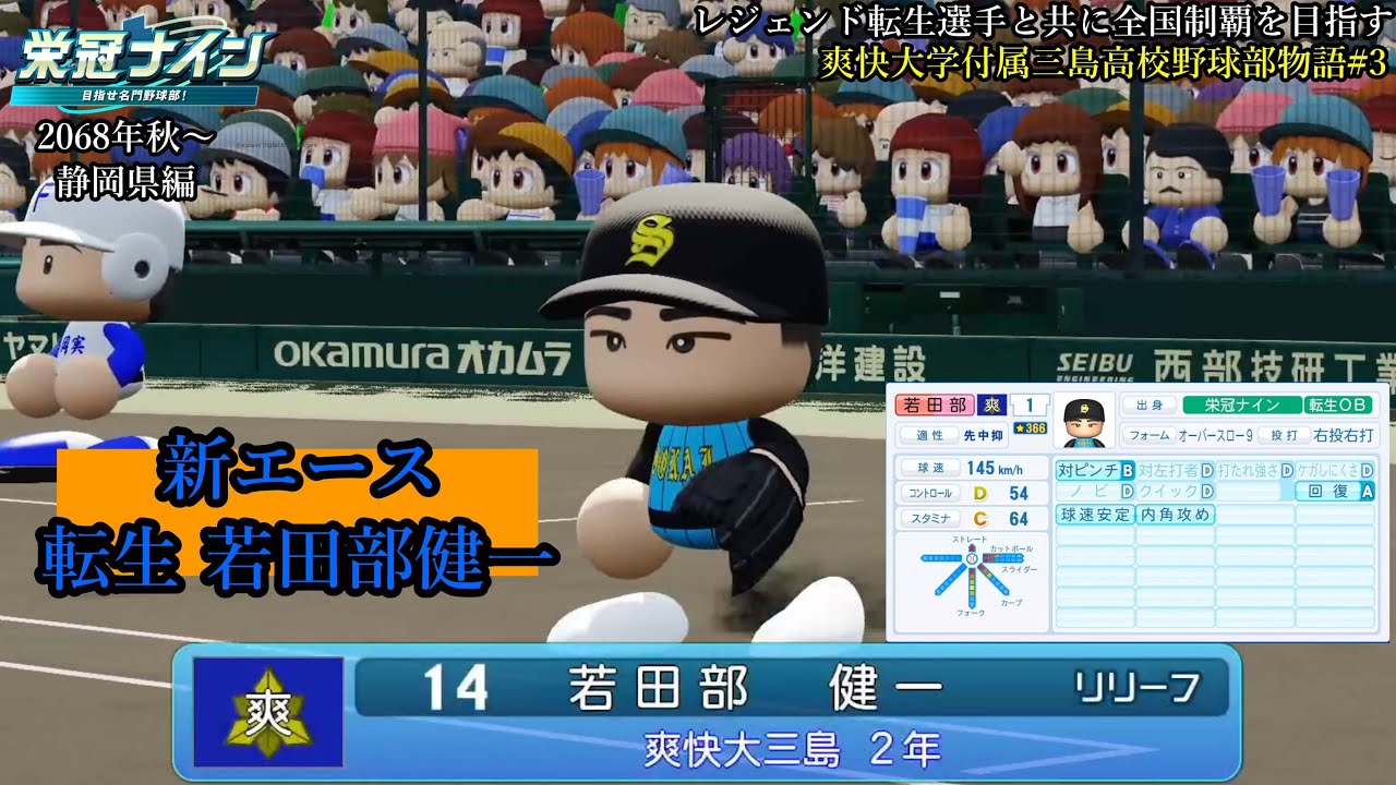 #栄冠ナイン】 新エース 転生 #若田部健一 レジェンド転生選手と共に全国制覇を目指す #121 爽快大学付属三島高校野球部