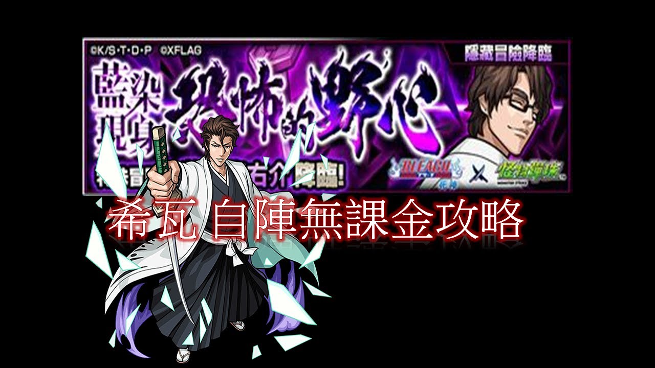 希瓦 自陣無課金藍染惣右介究極bleach死神 怪物彈珠モンストmonster Strike Youtube 希瓦 自陣無課金藍染惣右介究極bleach死神 怪物彈珠モンストmonster Strike Youtube