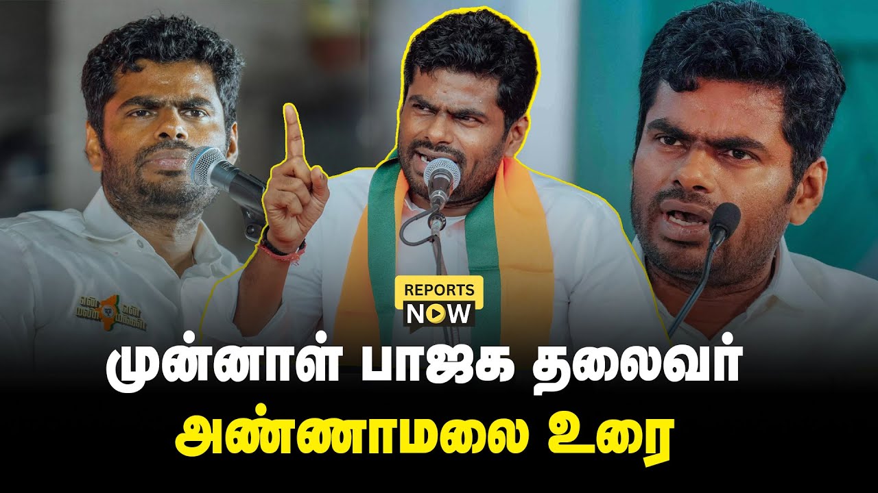 அண்ணாமலை உரை | Annamalai Speech | Reports Now