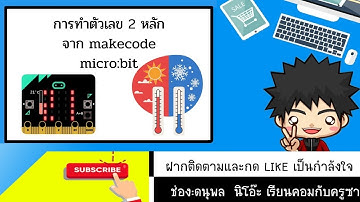 การทำวัดอุณหภูมิ temp ตัวเลข 2 หลัก โดยใช้ makecode micro:bit