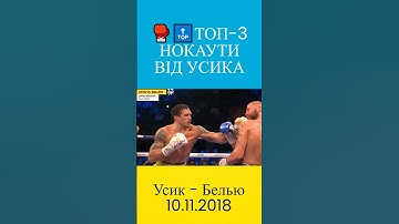 🇺🇦🥊🤘ТОП-3 нокаути від Олександра Усика