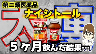 【ダイエット】痩せる医薬品「ナイシトール」5ヶ月間飲み続けた人に痩せたか聞いてみた【電凸】