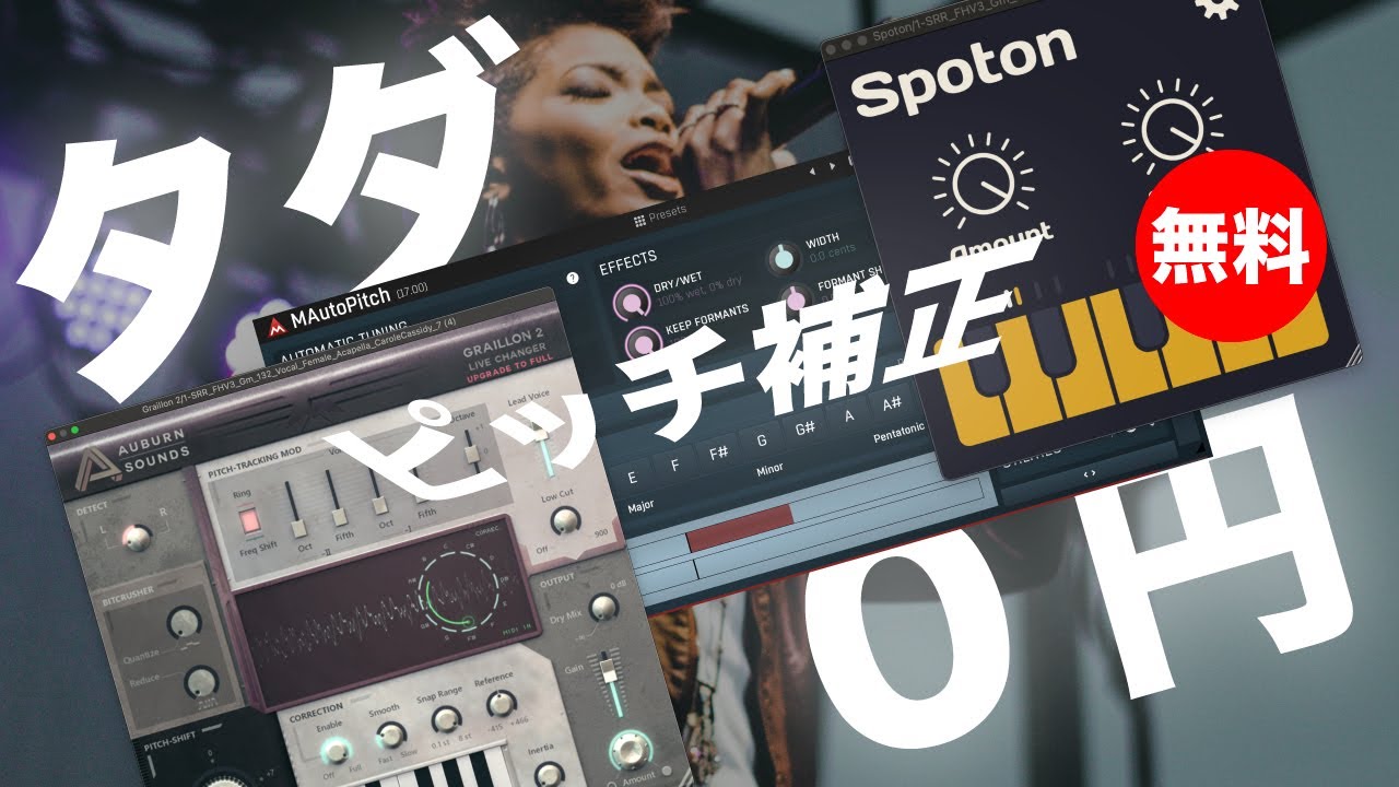 無料】フリーピッチ補正プラグイン！ボーカルを修正するVSTソフト(Mac