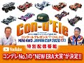 「富士通 乾電池 提供 ミニ四駆ジャパンカップ2020 コンクールデレガンス ONLINE」Tamiya Mini4wd JC2020 Concours d’Elegance Online