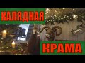 Новогодний ДЕКОР 🎄 Калядная Крама 🎄 МИНСК Шопоголики ❤️ RusLanaSolo