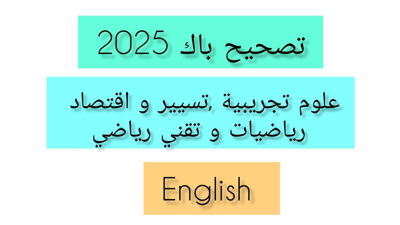 تصحيح باك 2025 علوم تجريبية ، تسيير و اقتصاد ، رياضيات و تقني رياضي_لغة إنجليزية