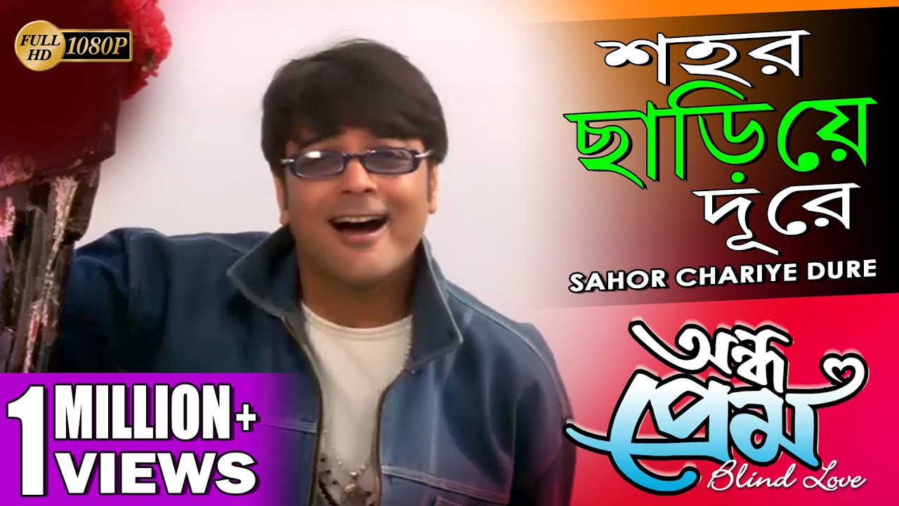 Sahor Chariye Dure | শহর ছাড়িয়ে দূরে | Andho prem | Babul Supriyo | Sadhana | Echo Bengali Muzik