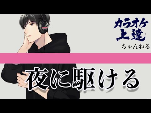 夜に駆ける/YOASOBI(キー-4・ジャズアレンジ)男だけど全力で歌ってみた