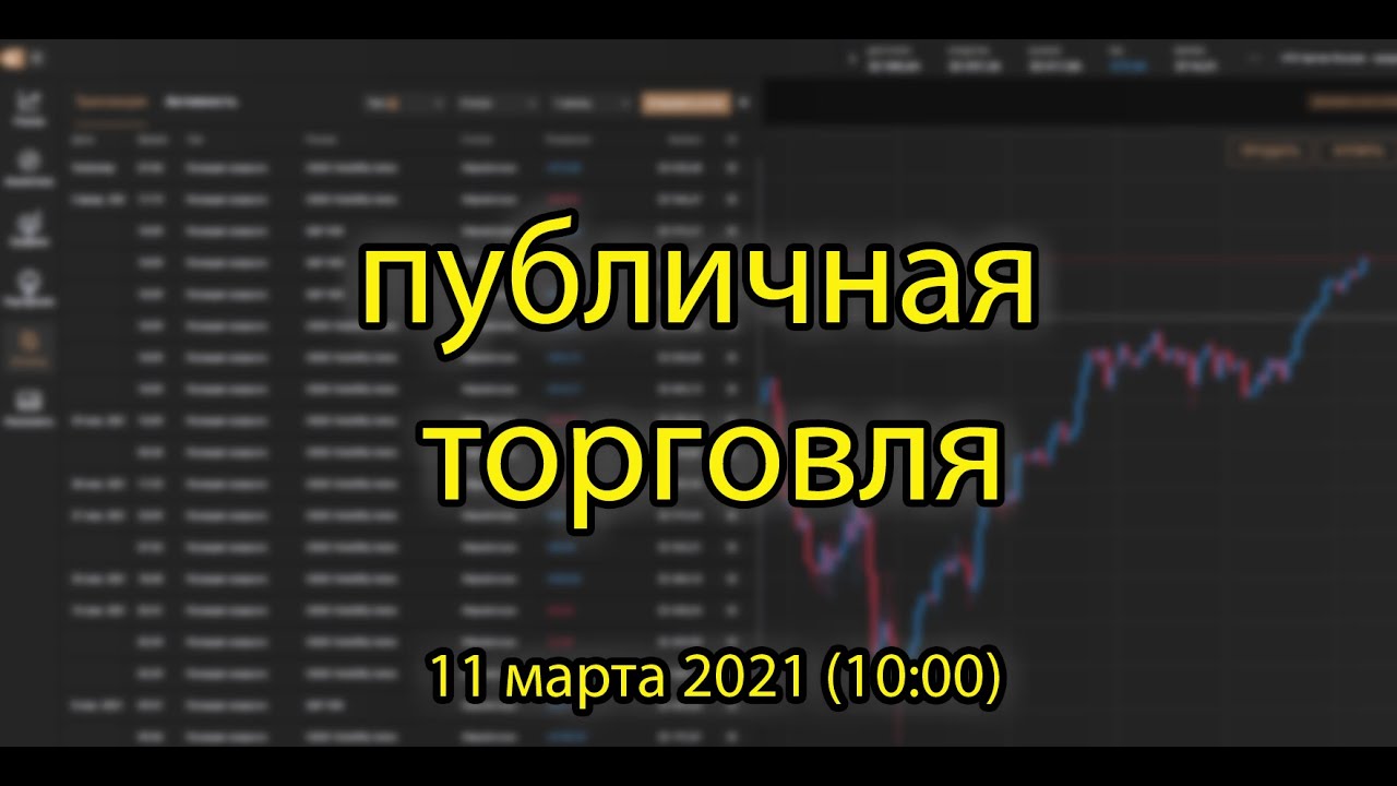 📊 Публичная торговля 📆 11 марта 2021(⏰