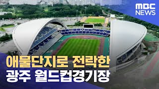 애물단지로 전락한 광주 월드컵경기장 (2023.07.25/뉴스데스크/광주MBC)