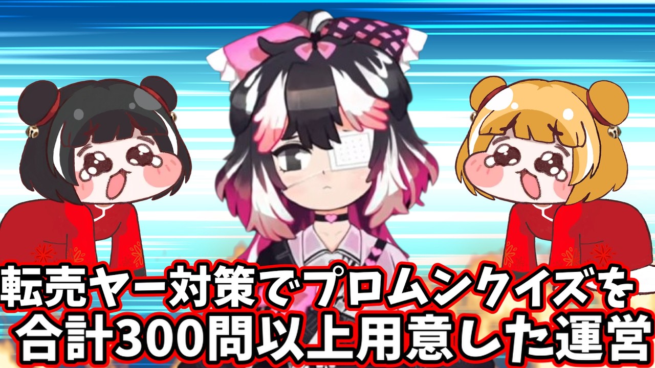 続報 転売ヤー対策でプロムンクイズを合計300問以上用意した運営