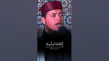 ﴿وَمَا كَانَ ٱللَّهُ مُعَذِّبَهُمۡ وَهُمۡ يَسۡتَغۡفِرُونَ﴾ تلاوة بديعة للقارئ المغربي الياس حجري