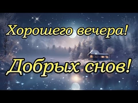 Спокойной ночи. Хорошего вечера. Пожелание. Музыкальная открытка.
