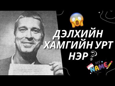 Видео: Эмэгтэй, эрэгтэй хүмүүст зориулсан Скандинавын нэрс: жагсаалт