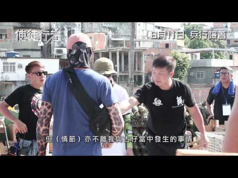 《使徒行者》電影製作特輯3 – 巴西篇