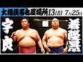 大相撲 宇良ー若隆景 令和7年名古屋場所 13日目 SUMO 大相撲 宇良ー若隆景 令和7年名古屋場所 13日目 SUMO