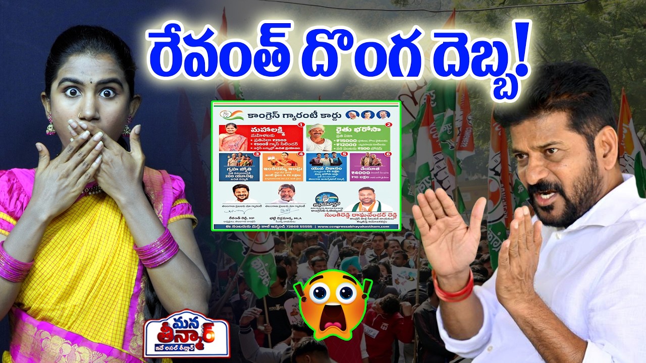 Головоломный удар Реванта..! 😱😱 | СМ Ревант Редди | Правительство Конгресса | Мана Тинмар