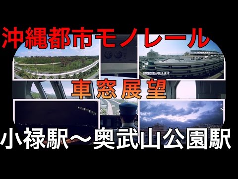 夜景追加の車窓展望 沖縄都市モノレール 3小禄駅〜4奥武山公園駅