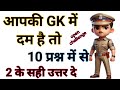 SSC EXAM GK GS MCQ || SSC GD EXAM RAILWAY SELECTION GK GS QUESTION || GK GS STUDY, ALL COMPONENTS GK