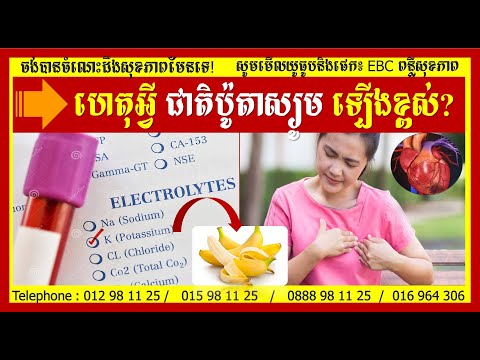 EBC ពន្លឺសុខភាព - លើសជាតិប៉ូតាស្យូម Hyperkalemia - English (Pang Leehouv)