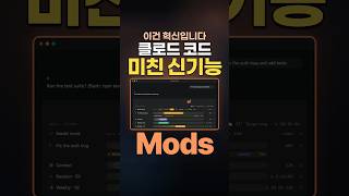 클로드코드 미친 신기능 Mods #Shorts #Mods #모드 #클로드코드 #ClaudeCode