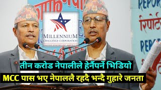 Bhim Rawal - MCC पास गर्न खोज्ने नेपाली अनुहारका विदेशी दलाल हुन्, दम भए मलाई जेल हाल म विरोध गर्छु