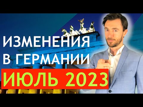 ИЗМЕНЕНИЯ В ГЕРМАНИИ ИЮЛЬ 2023