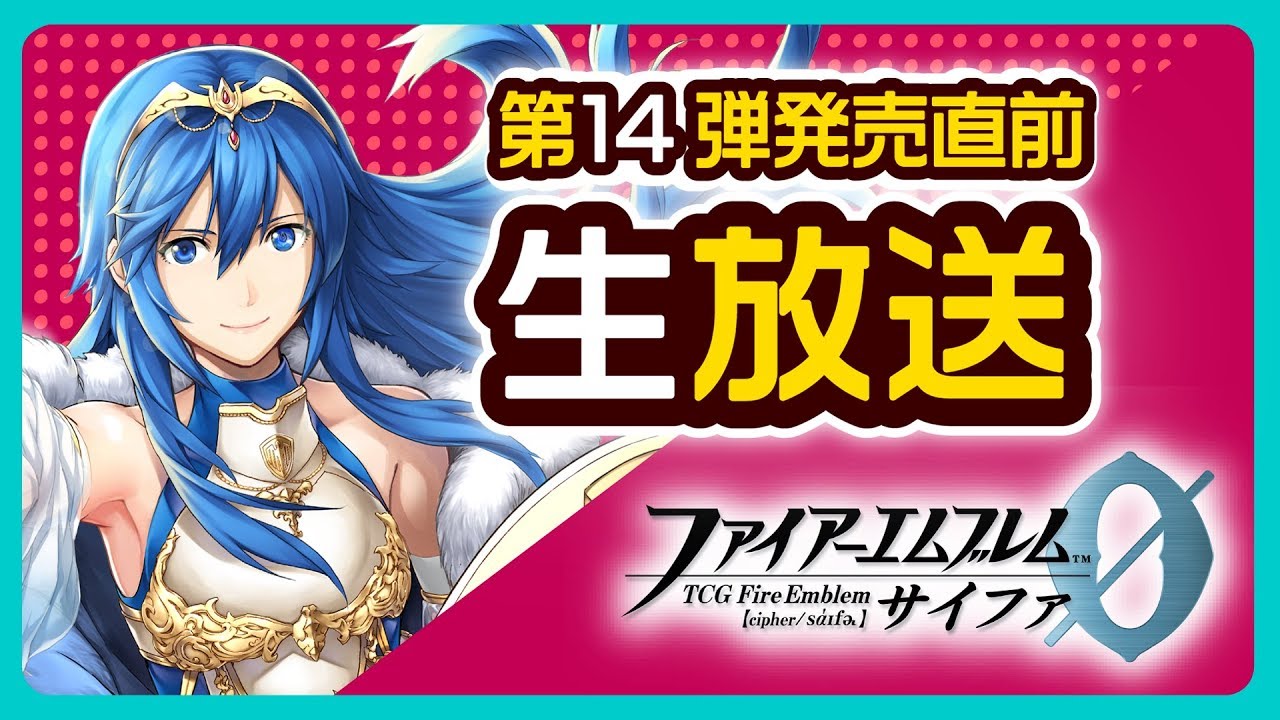 Tcgファイアーエムブレム０ サイファ 第１４弾発売直前生放送 Youtube