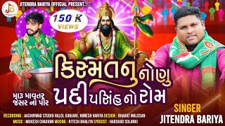 Download Lagu || કિસ્મતનુ નોણુ પ્રદીપસિંહ નો રોમ 🙏❤️ || મારું માવતર જેસર નો પીર || NEW SONG 2024 || JITENDRA BARIA MP3