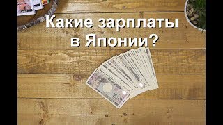 Средняя зарплата в Токио: сколько зарабатывают японцы?