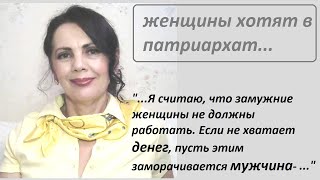 Женщины хотят в патриархат? /Деньги мужа общие, а жены - нет