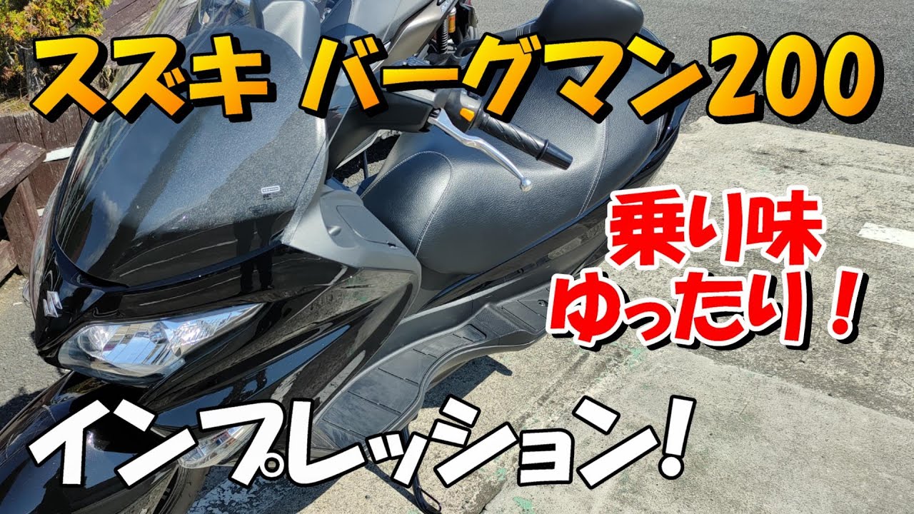 37924km ★始動動画あり★ スズキ バーグマン200 CH41A 中型　兵庫県　神戸市　バイク スズキ バーグマン200 2019年式 2BK-CH41Aの諸元・スペック情報
