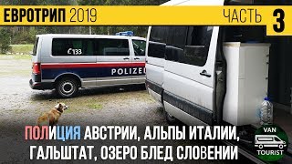 Утро с австрийской полицией, Альпы Италии, Блед Словении - vanlife Европа в самодельном автодоме #3