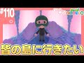 まるっと楽しむ あつまれどうぶつの森【あつ森】#110