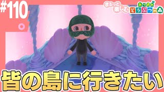 まるっと楽しむ あつまれどうぶつの森【あつ森】#110