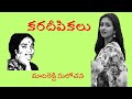 Karadeepikalu written by madireddy sulochana  telugu audiio novel read by radhika