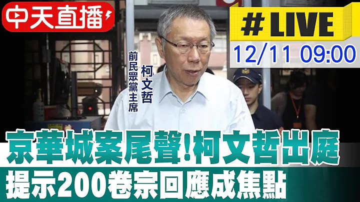 【中天直播#LIVE】京華城案尾聲!柯文哲出庭 提示200卷宗回應成焦點20251211@中天新聞CtiNews