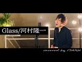 Glass/河村隆一 by イノイタル(ITARU INO)歌詞付きFULL