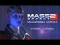 Mass Effect 2 Сериал I Эпизод 5 - ОТРЫВОК #4 [Дублированный]