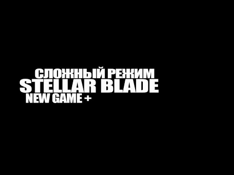 Видео: Stellar Blade, new game plus / HARD MODE стрим
