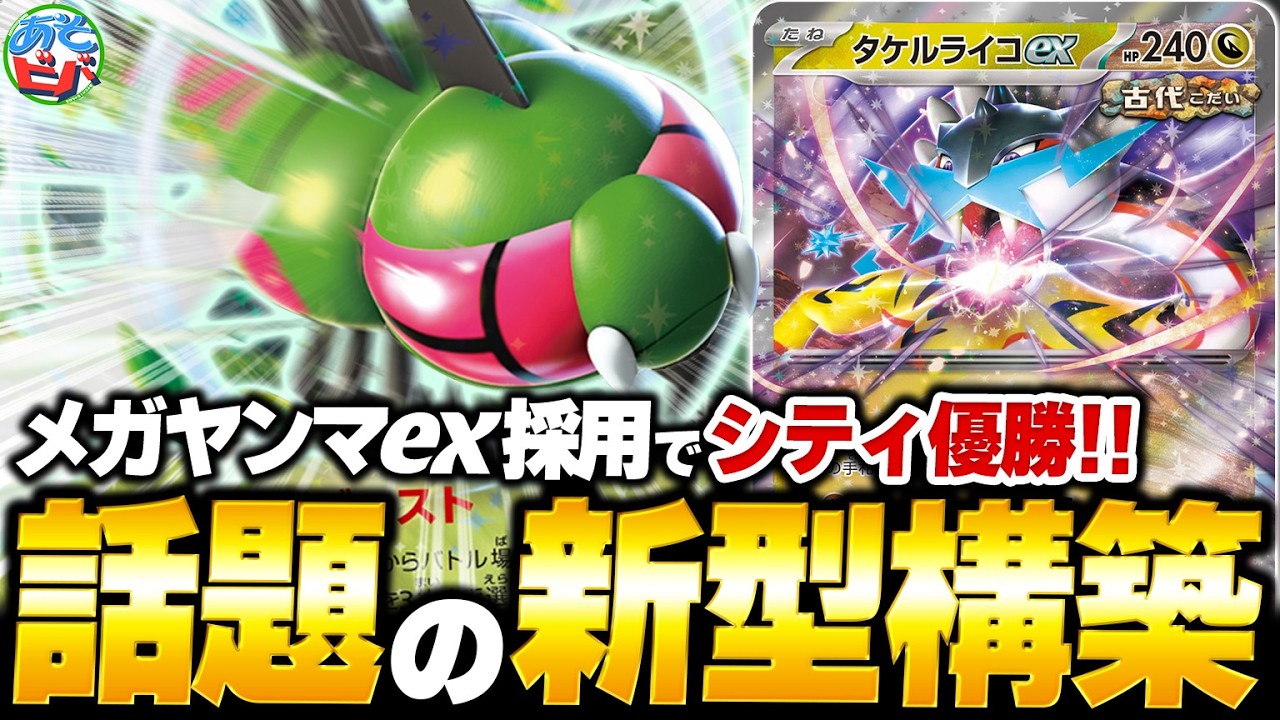 エネ加速もアタッカーもこなす『メガヤンマex』がマジで強い！シティリーグでも優勝した『トンボライコ』を紹介！【ポケカ/ポケモンカード】【対戦】