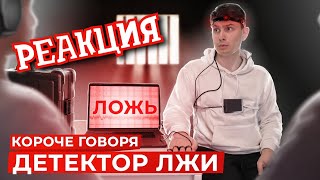 КОРОЧЕ ГОВОРЯ, ДЕТЕКТОР ЛЖИ | РЕАКЦИЯ на OneTwo