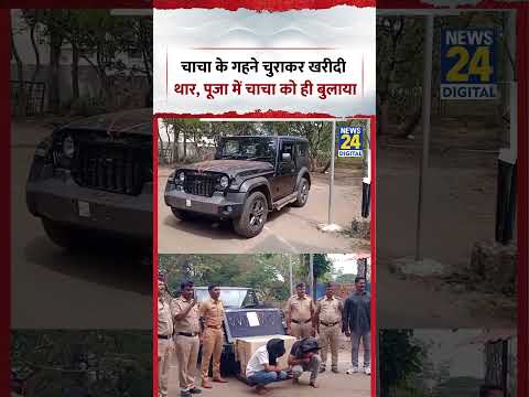 Kolhapur: चाचा के गहने चुराकर खरीदी थार, पूजा में चाचा को ही बुलाया | #shorts #viral